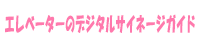 エレベーターのデジタルサイネージガイド